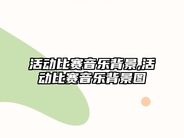 活動比賽音樂背景,活動比賽音樂背景圖