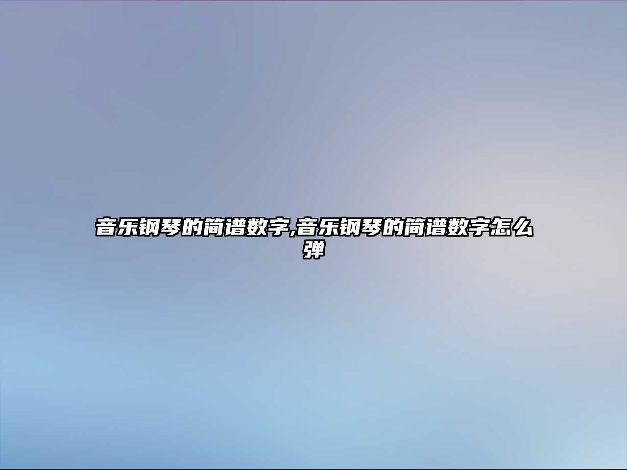 音樂鋼琴的簡譜數字,音樂鋼琴的簡譜數字怎么彈