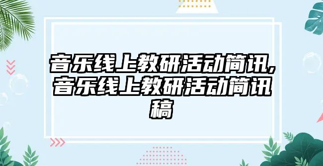 音樂線上教研活動簡訊,音樂線上教研活動簡訊稿