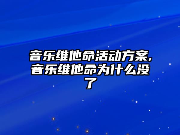 音樂維他命活動方案,音樂維他命為什么沒了