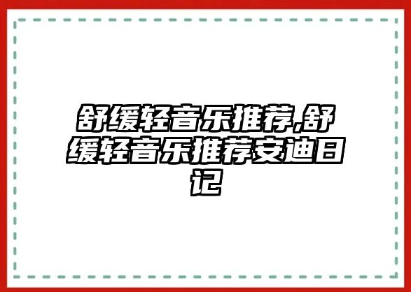 舒緩輕音樂推薦,舒緩輕音樂推薦安迪日記