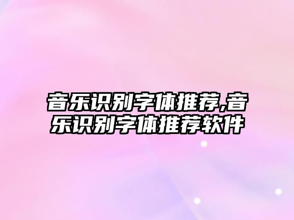 音樂識別字體推薦,音樂識別字體推薦軟件