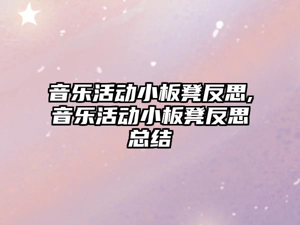 音樂活動小板凳反思,音樂活動小板凳反思總結(jié)