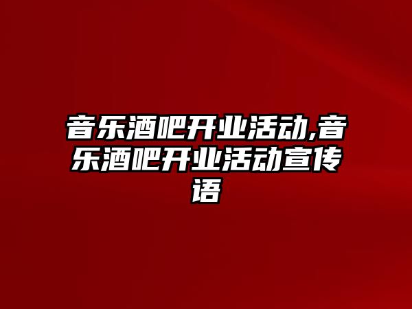 音樂酒吧開業活動,音樂酒吧開業活動宣傳語