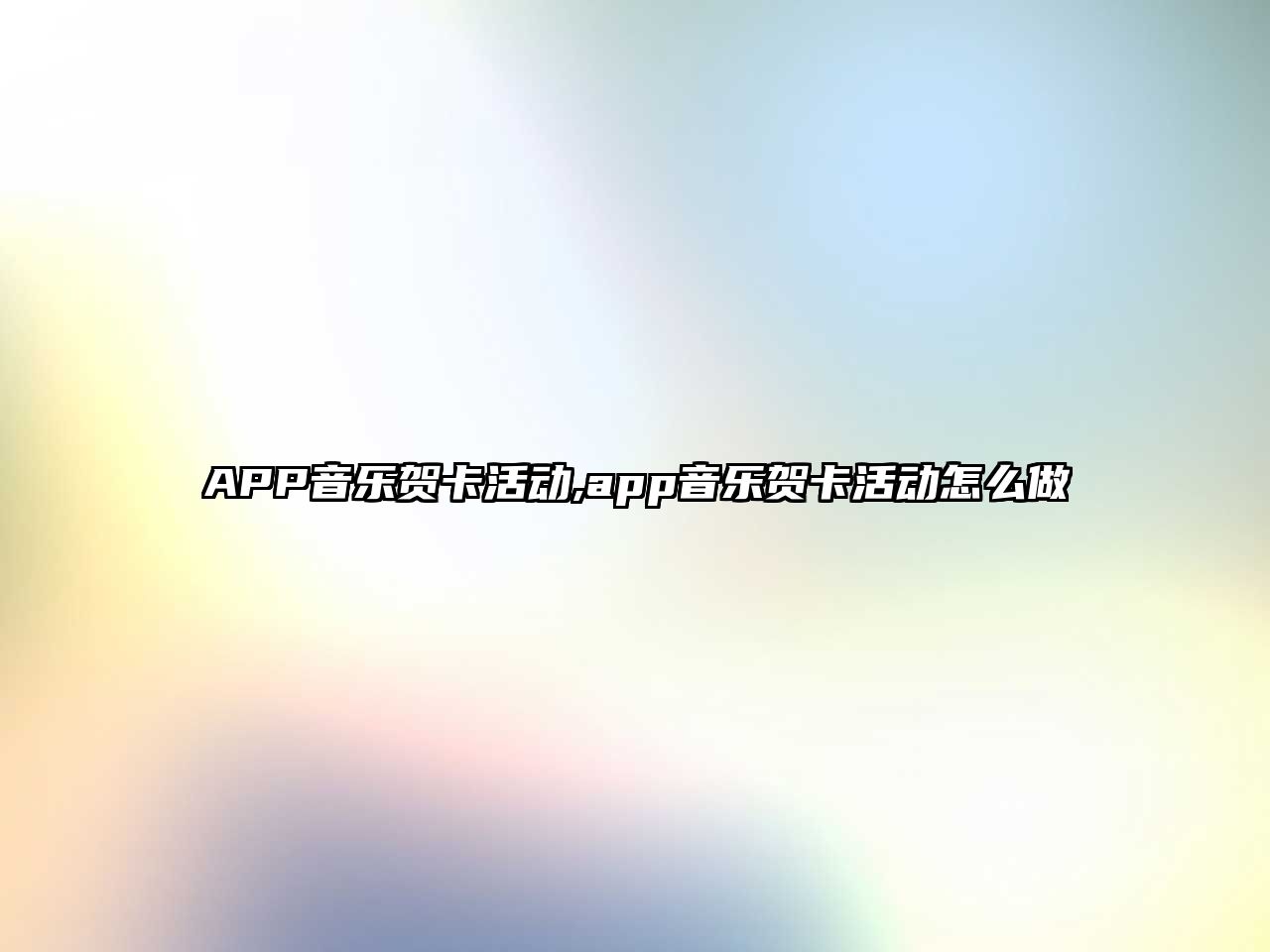 APP音樂賀卡活動,app音樂賀卡活動怎么做