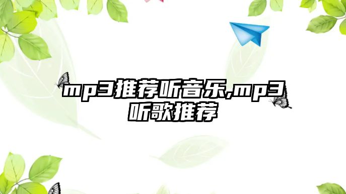 mp3推薦聽音樂,mp3聽歌推薦