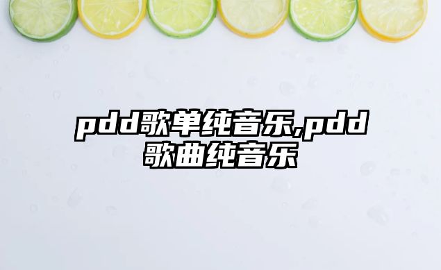 pdd歌單純音樂,pdd歌曲純音樂