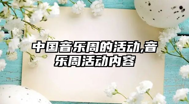 中國音樂周的活動,音樂周活動內容