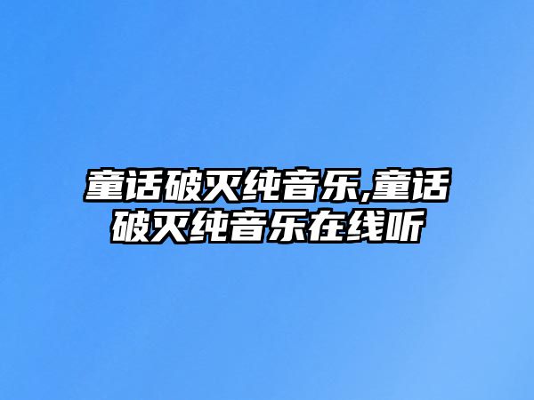 童話破滅純音樂,童話破滅純音樂在線聽