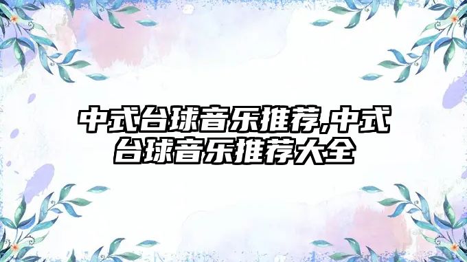 中式臺球音樂推薦,中式臺球音樂推薦大全