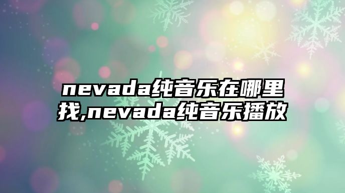 nevada純音樂在哪里找,nevada純音樂播放