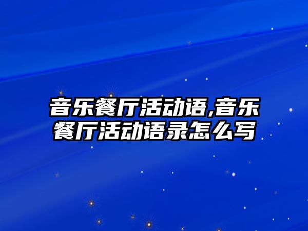 音樂餐廳活動語,音樂餐廳活動語錄怎么寫