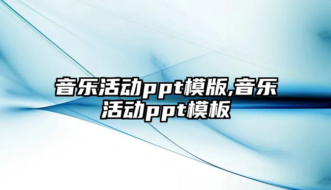 音樂活動ppt模版,音樂活動ppt模板