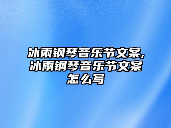 冰雨鋼琴音樂節文案,冰雨鋼琴音樂節文案怎么寫