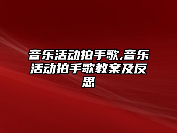 音樂活動拍手歌,音樂活動拍手歌教案及反思