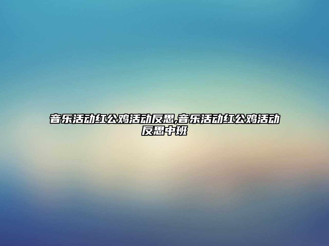 音樂活動紅公雞活動反思,音樂活動紅公雞活動反思中班