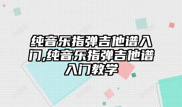 純音樂指彈吉他譜入門,純音樂指彈吉他譜入門教學