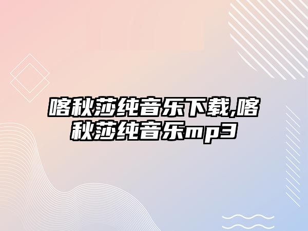 喀秋莎純音樂下載,喀秋莎純音樂mp3