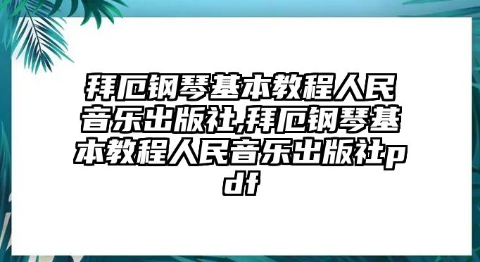 拜厄鋼琴基本教程人民音樂出版社,拜厄鋼琴基本教程人民音樂出版社pdf