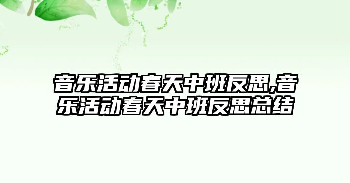 音樂(lè)活動(dòng)春天中班反思,音樂(lè)活動(dòng)春天中班反思總結(jié)