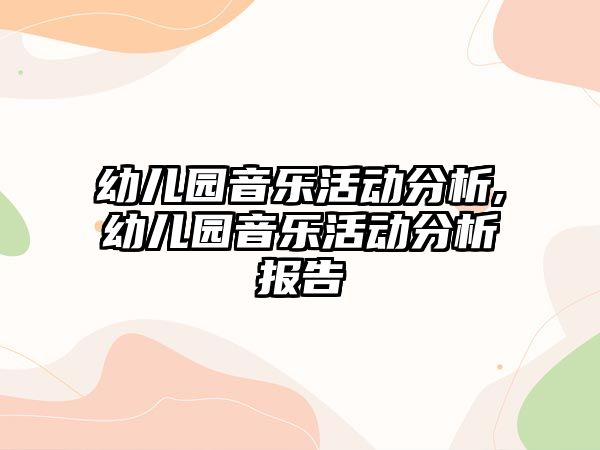 幼兒園音樂活動分析,幼兒園音樂活動分析報告