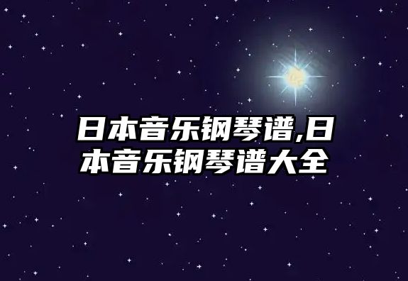 日本音樂鋼琴譜,日本音樂鋼琴譜大全