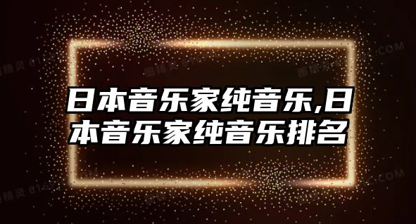 日本音樂家純音樂,日本音樂家純音樂排名