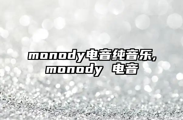 monody電音純音樂,monody 電音