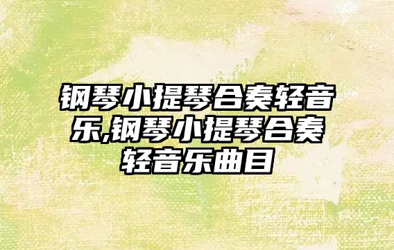 鋼琴小提琴合奏輕音樂,鋼琴小提琴合奏輕音樂曲目