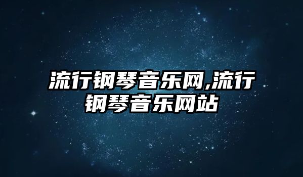 流行鋼琴音樂網,流行鋼琴音樂網站