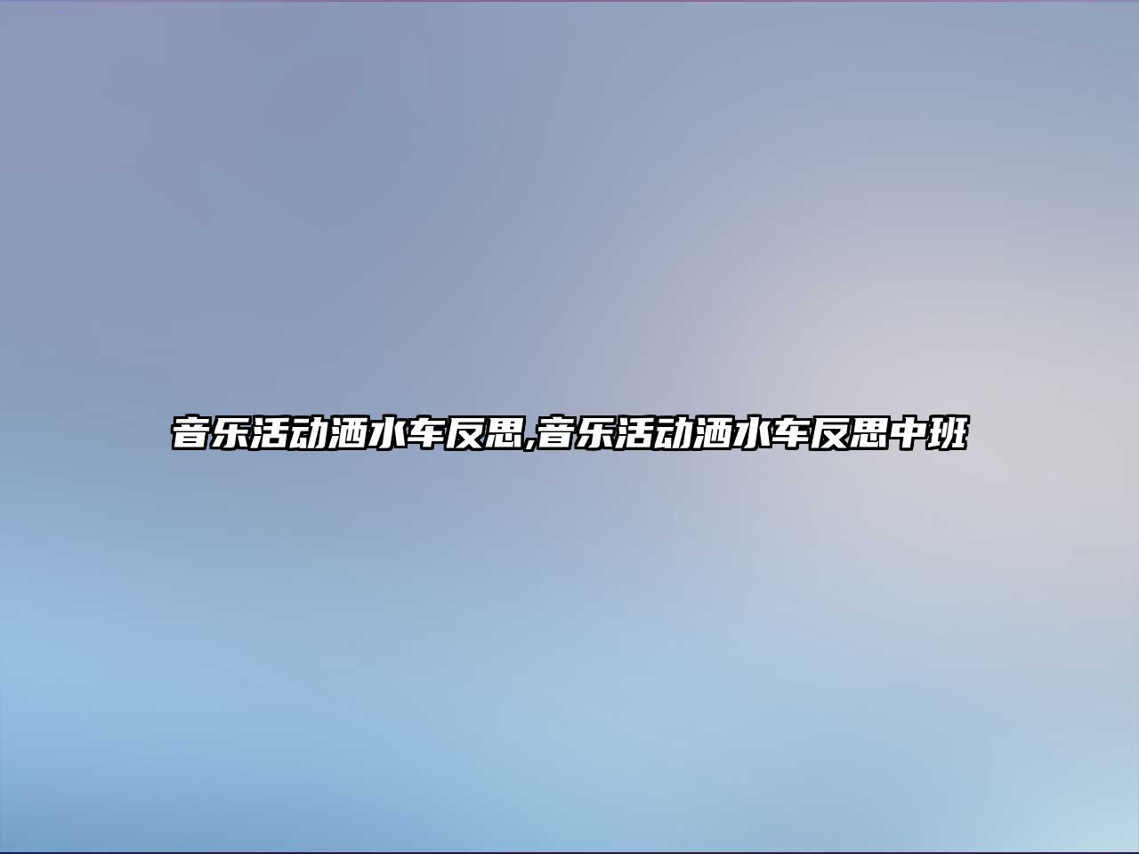 音樂活動灑水車反思,音樂活動灑水車反思中班