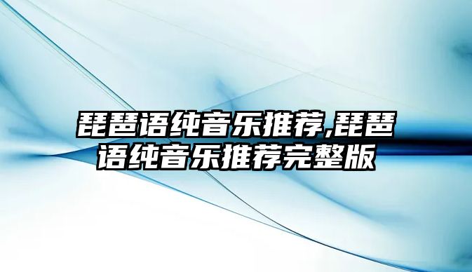 琵琶語純音樂推薦,琵琶語純音樂推薦完整版