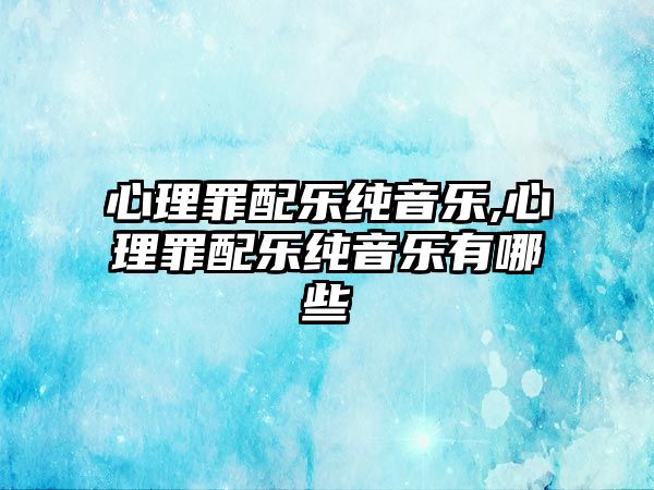 心理罪配樂純音樂,心理罪配樂純音樂有哪些