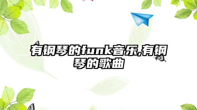 有鋼琴的funk音樂,有鋼琴的歌曲