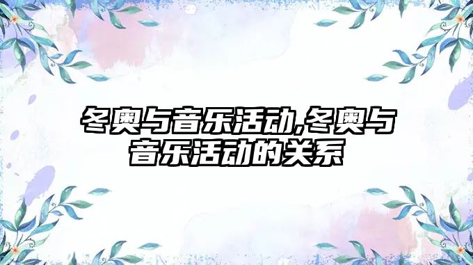 冬奧與音樂活動,冬奧與音樂活動的關系