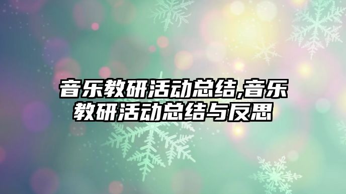 音樂教研活動總結,音樂教研活動總結與反思