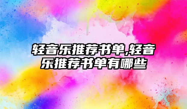 輕音樂推薦書單,輕音樂推薦書單有哪些