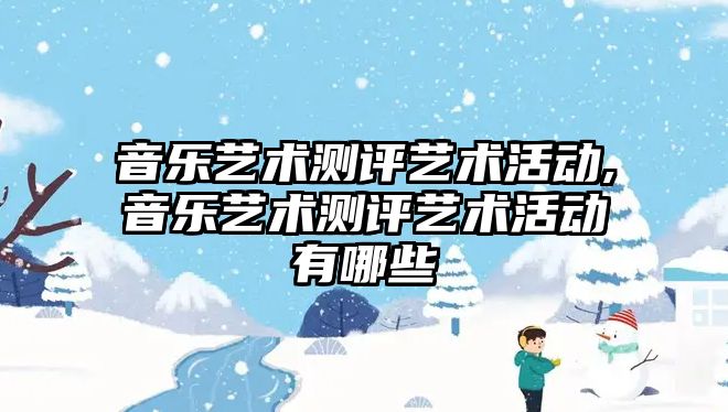 音樂藝術測評藝術活動,音樂藝術測評藝術活動有哪些