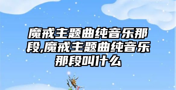 魔戒主題曲純音樂那段,魔戒主題曲純音樂那段叫什么