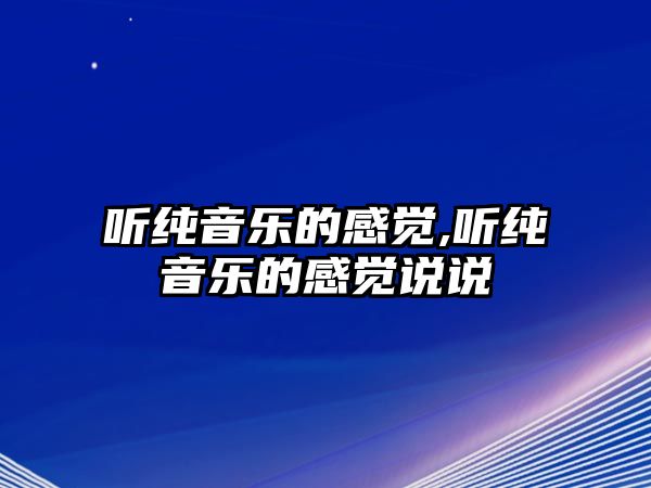 聽純音樂的感覺,聽純音樂的感覺說說