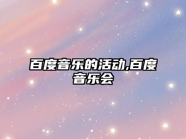 百度音樂的活動,百度音樂會