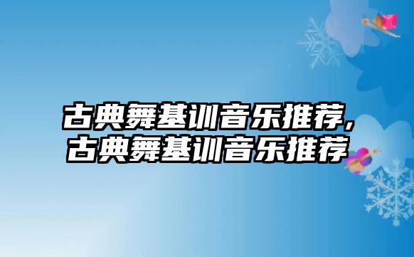 古典舞基訓音樂推薦,古典舞基訓音樂推薦