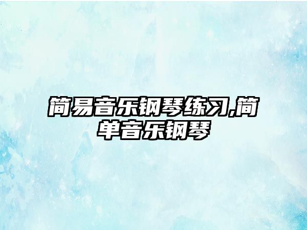 簡易音樂鋼琴練習,簡單音樂鋼琴