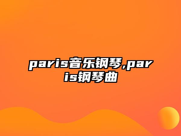 paris音樂鋼琴,paris鋼琴曲