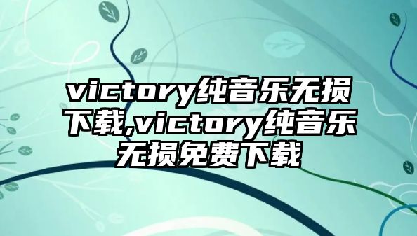 victory純音樂無損下載,victory純音樂無損免費下載