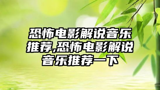 恐怖電影解說音樂推薦,恐怖電影解說音樂推薦一下