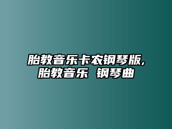 胎教音樂卡農鋼琴版,胎教音樂 鋼琴曲