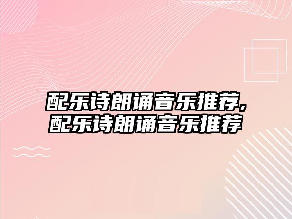 配樂詩朗誦音樂推薦,配樂詩朗誦音樂推薦