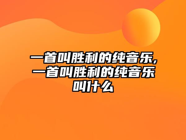 一首叫勝利的純音樂,一首叫勝利的純音樂叫什么