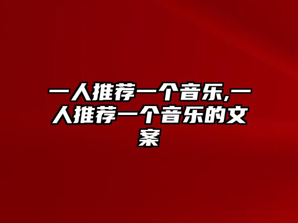 一人推薦一個(gè)音樂(lè),一人推薦一個(gè)音樂(lè)的文案